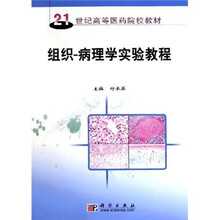 21世纪高等医药院校教材：组织－病理学实验教程