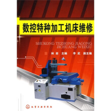 数控特种加工机床维修