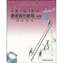 新标准德语强化教程(初级3)(学生用书)(附CD光盘2张)