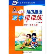 初中英语写字课课练：初中1年级（上册）（新标准外研版）