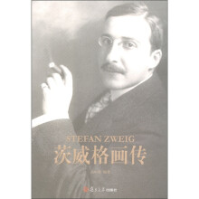 茨威格画传