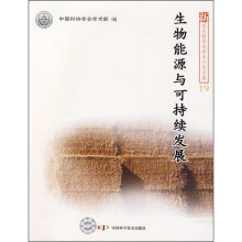 生物能源与可持续发展