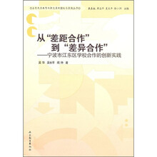 从“差距合作”到“差合作”：宁波市江东区学校合作的创新实践
