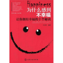 为什么感到不幸福：让你拥有幸福的十个秘诀