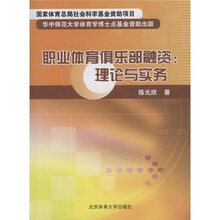 职业体育俱乐部融资：理论与实务