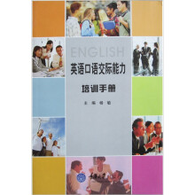 英语口语交际能力培训手册