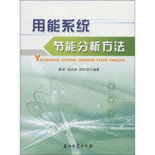 用能系统节能分析方法