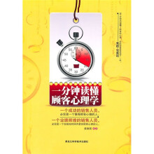 一分钟读懂顾客心理学