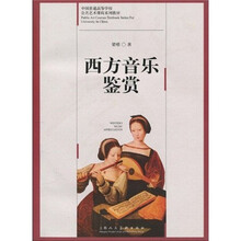 西方音乐鉴赏（附CD-R盘）