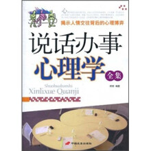 说话办事心理学全集