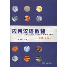 应用汉语教程