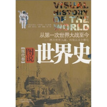 图说世界史:现代卷