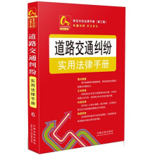 金钥匙系列·常见纠纷法律手册（第3版）：道路交通纠纷实用法律手册6