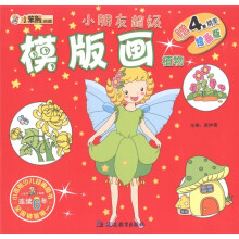 小笨熊典藏·小朋友超级模版画：植物（绘画版）