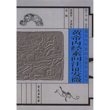 黄帝内经素问注证发微
