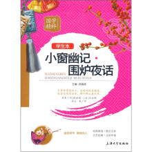 国学精粹:小窗幽记围炉夜话(学生本)