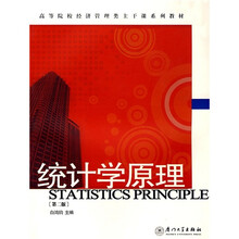高等院校经济管理类主干课系列教材:统计学原理(第2版)