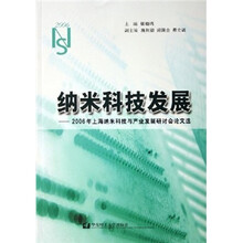 纳米科技发展:2006年上海纳米科技论文集