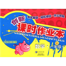 数学（1下配新课标北师大版）/创新课时作业本