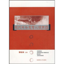 现代中外文学比较教程
