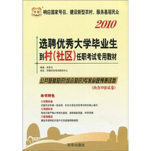 华图·2010选聘优秀大学毕业生到村（社区）任职考试专用教材：公共基础知识（综合知识）专家命题预测试