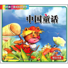 中国童话(附光盘)/我的第一套成长必读书