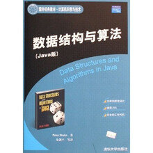 国外经典教材计算机科学与技术:数据结构与算法(Java版)
