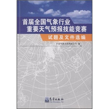 首届全国气象行业重要天气预报技能竞赛：试题及文件选编