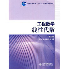 普通高等教育“十一五”国家级规划教材:工程数学(线性代数)(第5版)