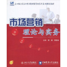 21世纪全国应用型本科财经管理系列实用规划教材:市场营销理论与实务