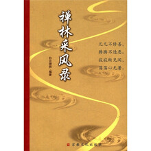 禅林采风录