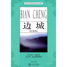边城(青少版)(汇校本)