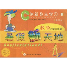 创新自主学习·暑假新天地:数学(小学2年级)(精修版)