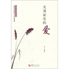无须证实的爱