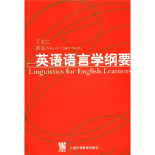 语言学系列丛书：英语语言学纲要