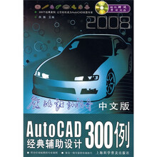 中文版AutoCAD经典辅助设计300例