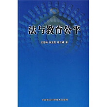 法与教育公平