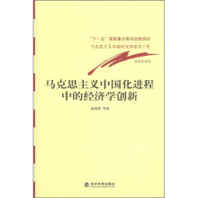 马克思主义基础研究和建设工程·经济学系列：马克思主义中国化进程中的经济学创新