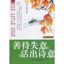 善待失意·活出诗意