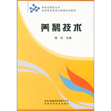 新农村建设丛书·农村富余劳动力转移培训教材：养鹅技术