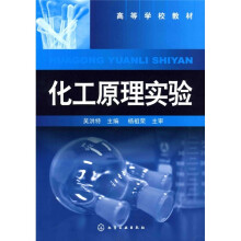 高等学校教材:化工原理实验