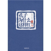 孔子为什么这样红