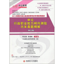 申论、行政职业能力倾向测验历年真题精解（第5版）