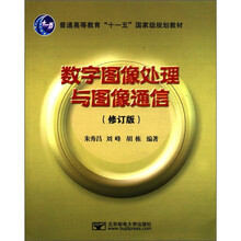 数字图像处理与图像通信(修订版普通高等教育十一五国家级规划教材)