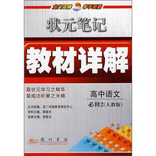 状元笔记教材详解:高中语文必修2(人教版)
