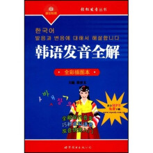 轻松发音丛书:韩语发音全解(全彩插图本)