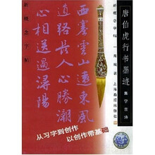 唐伯虎行书墨迹（集字古诗）