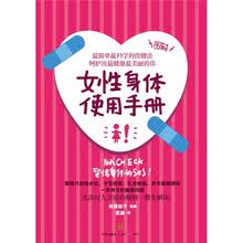 女性身体使用手册