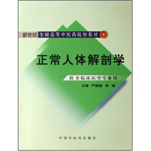 新世纪全国高等中医药院校教材:正常人体解剖学