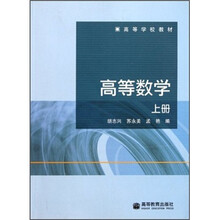 高等学校教材：高等数学（上）